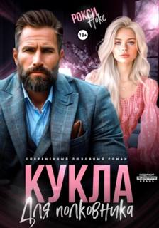 Нокс Рокси - Кукла для полковника