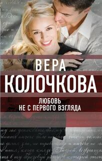Колочкова Вера - Любовь не с первого взгляда