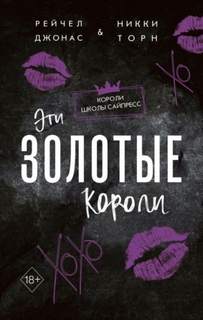 Джонас Рейчел, Торн Никки - Эти Золотые короли