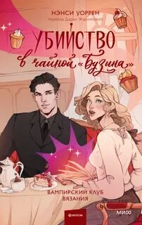 Уоррен Нэнси - Вампирский клуб вязания 02. Убийство в чайной «Бузина»