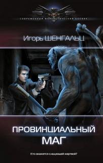 Шенгальц Игорь - Служба контроля 4,5,6
