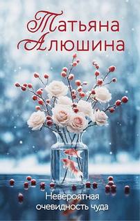 Алюшина Татьяна - Невероятная очевидность чуда