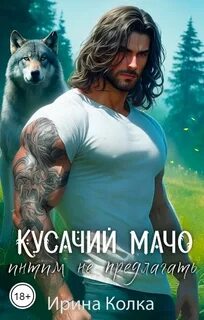 Колка Ирина - Кусачий мачо 02. Интим не предлагать