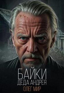 Мир Олег - Байки деда Андрея. Таинственные