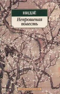 Нидзе - Непрошеная повесть