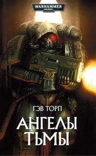 Warhammer 40000. Ангелы Тьмы (Торп Гэв)