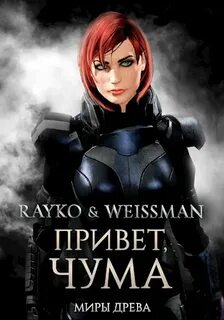 Rayko - Миры Древа. Чума 01. Привет, Чума