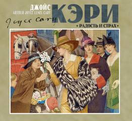 Кэри Джойс - Радость и страх