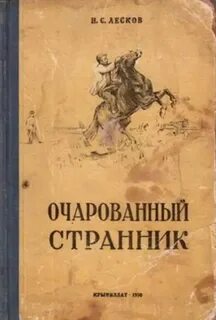 Лесков Николай - Очарованный странник