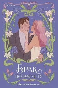 Кингсли Фелиция - Брак по расчету