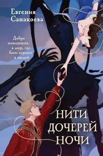 Санакоева Евгения - Нити дочерей ночи 01. Нити дочерей ночи