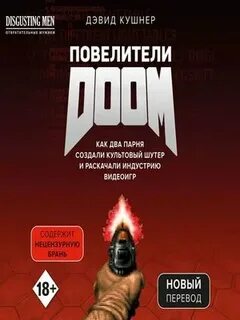 Кушнер Дэвид - Повелители DOOM. Как два парня создали культовый шутер и раскачали индустрию видеоигр