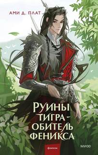 Плат Ами Д. - Руины тигра – обитель феникса
