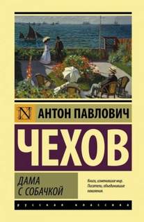 Чехов Антон - Дама с собачкой