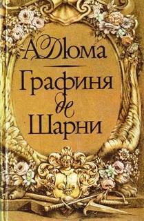 Дюма Александр - Графиня де Шарни 02