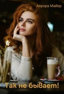 Майер Аврора - Так не бывает!