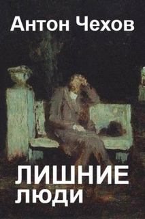 Чехов Антон - Лишние люди