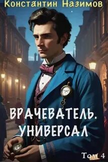 Назимов Константин - Врачеватель 04. Универсал