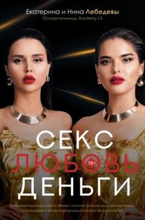 Лебедева Екатерина, Лебедева Нина - Секс. Любовь. Деньги