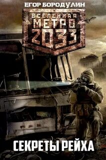 Бородулин Егор - Секреты Рейха (Метро 2033)