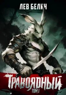 Белин Лев - Травоядный 01