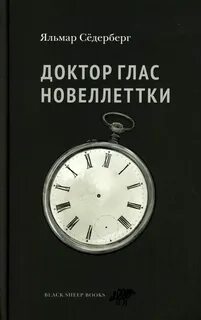 Сёдерберг Яльмар - Доктор Глас. Новеллетки