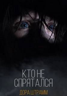 Штрамм Дора - Кто не спрятался