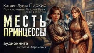 Пиркис Кэтрин - Месть принцессы
