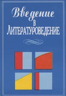 Чернец Лилия - Введение в литературоведение