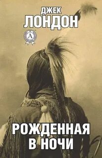 Лондон Джек - Рожденная в ночи