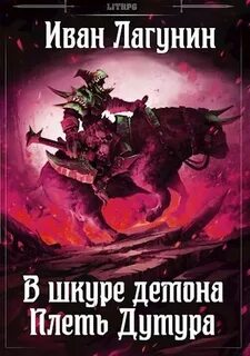Лагунин Иван - В шкуре демона 03. Плеть Дутура