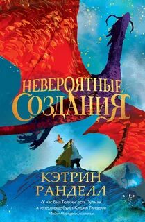 Ранделл Кэтрин - Невероятные создания