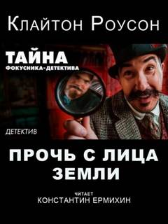 Роусон Клайтон - Прочь с лица Земли
