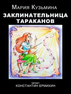 Кузьмина Мария - Заклинательница тараканов