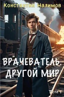 Назимов Константин - Врачеватель 01. Другой мир