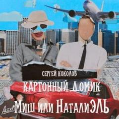 Коколов Сергей - Картонный домик Миш или НаталиЭль