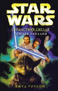Уотсон Джуд - Странствия Джедая 07. Тёмная западня