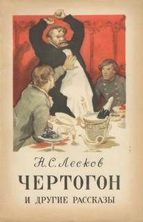 Лесков Николай - Чертогон