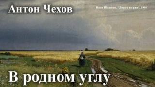 Чехов Антон - В родном углу