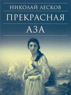 Лесков Николай - Прекрасная Аза