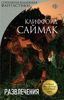 Саймак Клиффорд - Развлечения
