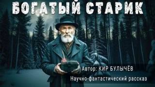 Булычев Кир - Богатый старик