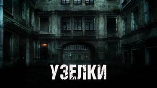 Девятьярова Инна - Узелки