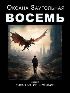 Заугольная Оксана - Восемь