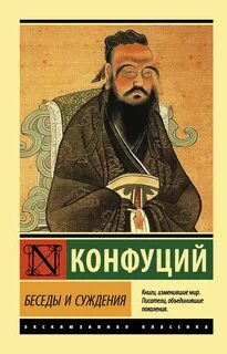 Конфуций - Беседы и суждения