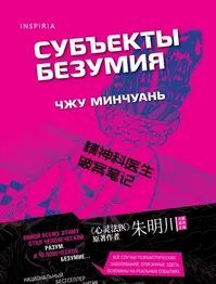 Чжу Минчуань - Субъекты безумия