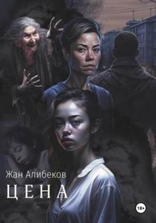 Алибеков Жан - Цена Алибеков Жан - Цена