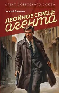 Болонов Андрей - Агент Советского Союза. Супергерой по-русски. Двойное сердце агента