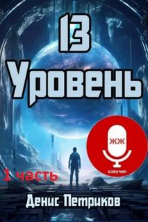Петриков Денис - 13 уровень
