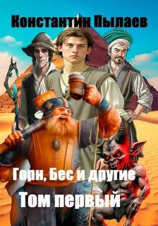 Пылаев Константин - Горн, Бес и другие 01